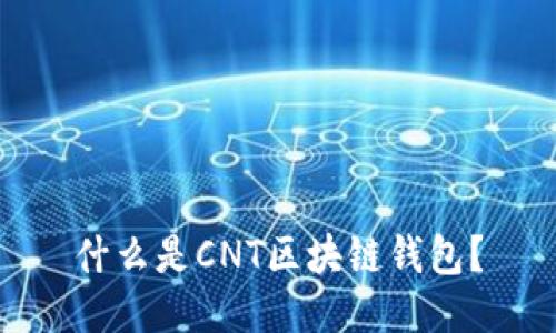 什么是CNT區(qū)塊鏈錢(qián)包？