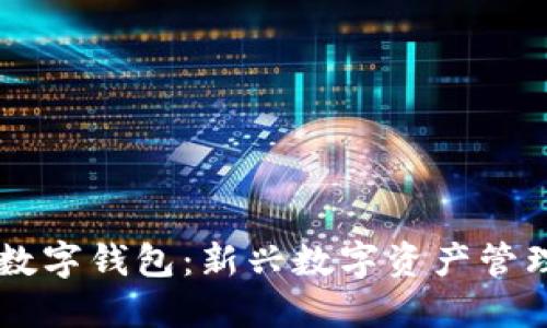 中簽數(shù)字錢包:新興數(shù)字資產(chǎn)管理平臺