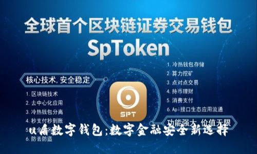 u盾數(shù)字錢(qián)包:數(shù)字金融安全新選擇