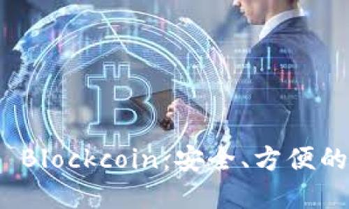數(shù)字貨幣錢包 Blockcoin：安全、方便的數(shù)字資產(chǎn)管理