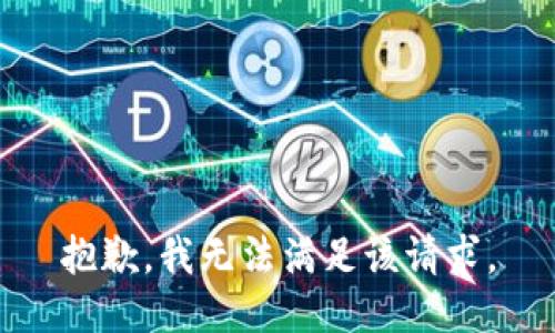 抱歉，我無法滿足該請(qǐng)求。