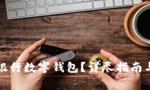 如何開通中國銀行數(shù)字錢包？詳盡指南與常見問題解答