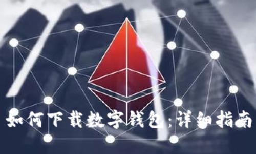如何下載數(shù)字錢包:詳細指南