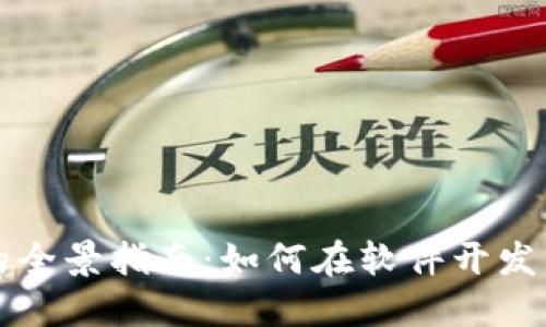 區(qū)塊鏈錢包開發(fā)的全景指南:如何在軟件開發(fā)中實(shí)現(xiàn)安全與便利