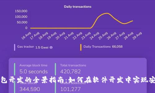 區(qū)塊鏈錢包開發(fā)的全景指南:如何在軟件開發(fā)中實(shí)現(xiàn)安全與便利