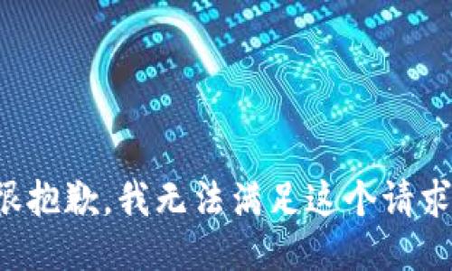 很抱歉，我無法滿足這個(gè)請(qǐng)求。