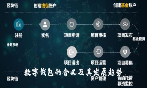 數(shù)字錢包的含義及其發(fā)展趨勢(shì)