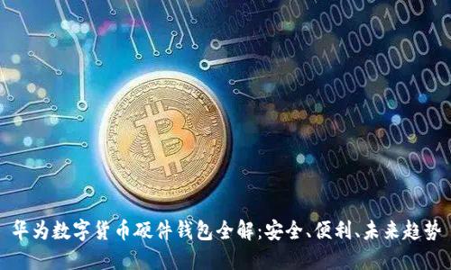 華為數(shù)字貨幣硬件錢包全解：安全、便利、未來趨勢(shì)