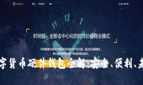 華為數(shù)字貨幣硬件錢包全解：安全、便利、未來趨勢(shì)