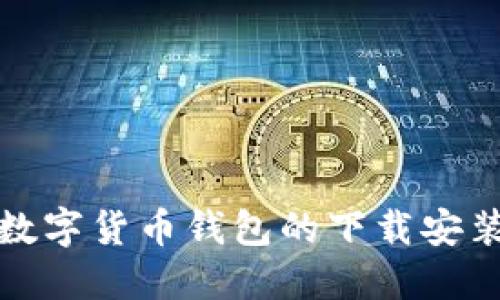 加密數(shù)字貨幣錢包的下載安裝指南