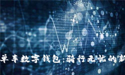 美團單車數(shù)字錢包:騎行無憂的新選擇