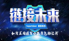 如何正確填寫小狐錢包助