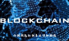 小狐錢包私鑰導(dǎo)出詳細指