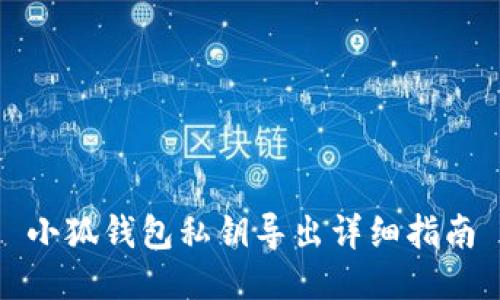 小狐錢(qián)包私鑰導(dǎo)出詳細(xì)指南