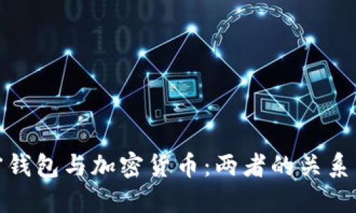 : 加密錢包與加密貨幣:兩者的關(guān)系與區(qū)別