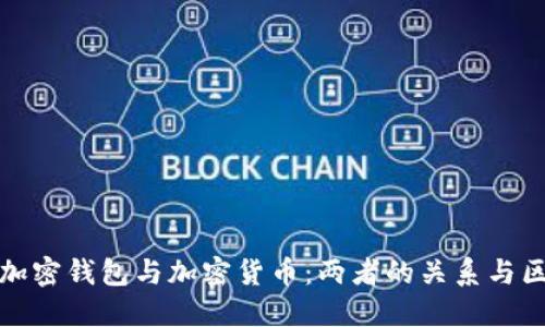 : 加密錢包與加密貨幣:兩者的關(guān)系與區(qū)別