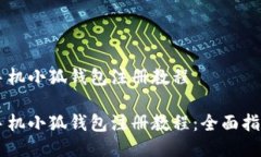 手機(jī)小狐錢包注冊(cè)教程手