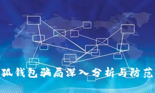 假小狐錢包騙局深入分析與防范措施