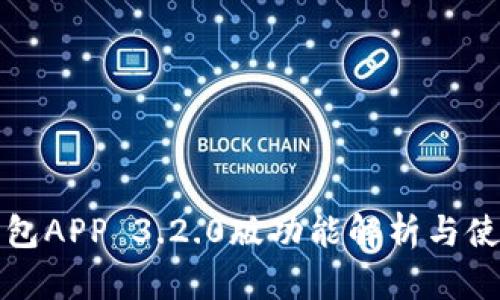 小狐錢包APP 3.2.0版功能解析與使用指南