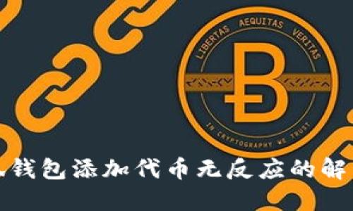 : 小狐錢包添加代幣無反應(yīng)的解決方法