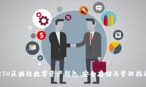 ETH區(qū)塊鏈數(shù)字資產(chǎn)錢包:安全存儲與管理指南