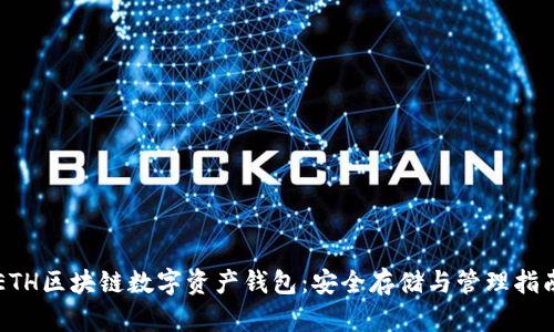 ETH區(qū)塊鏈數(shù)字資產(chǎn)錢包:安全存儲與管理指南