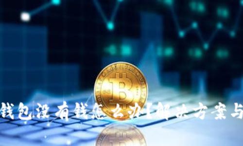 數(shù)字錢包沒(méi)有錢怎么辦?解決方案與建議
