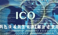 數(shù)字錢包沒有錢怎么辦？