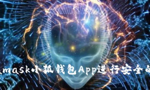如何使用Metamask小狐錢包App進(jìn)行安全的數(shù)字貨幣交易