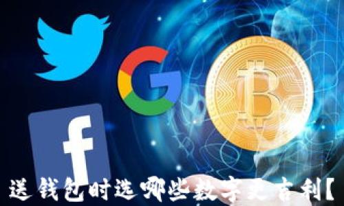 
送錢包時(shí)選哪些數(shù)字更吉利？