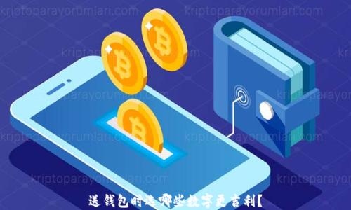 
送錢包時(shí)選哪些數(shù)字更吉利？