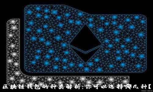   
區(qū)塊鏈錢包的種類解析：你可以選擇哪幾種？