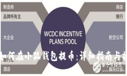 中本聰如何在小狐錢包提幣：詳細(xì)指南與操作步驟