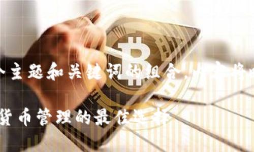  問題較多，因此將提供一個(gè)主題和關(guān)鍵詞的組合，內(nèi)容將略有變動(dòng)以符合結(jié)構(gòu)需求。 

 :  幣安與小狐錢包：加密貨幣管理的最佳選擇