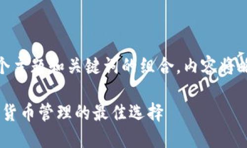 問題較多，因此將提供一個(gè)主題和關(guān)鍵詞的組合，內(nèi)容將略有變動(dòng)以符合結(jié)構(gòu)需求。 

 :  幣安與小狐錢包：加密貨幣管理的最佳選擇