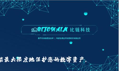 biao ti退出登錄小狐錢(qián)包的完整指南/biao ti
小狐錢(qián)包, 退出登錄, 錢(qián)包安全/guanjianci

在討論如何退出登錄小狐錢(qián)包之前，讓我們先了解小狐錢(qián)包的背景和功能。小狐錢(qián)包是一款專(zhuān)注于數(shù)字貨幣管理的應(yīng)用，為用戶(hù)提供安全便捷的錢(qián)包服務(wù)。用戶(hù)可以在小狐錢(qián)包中存儲(chǔ)、管理和交易各類(lèi)數(shù)字資產(chǎn)，包括比特幣、以太坊等，這使得它在當(dāng)下數(shù)字貨幣交易中占有重要地位。然而，隨著越來(lái)越多用戶(hù)對(duì)數(shù)字貨幣的使用，保障錢(qián)包安全的必要性也日益突出?？缭O(shè)備使用錢(qián)包時(shí)，及時(shí)退出登錄便成為了一項(xiàng)重要的安全措施。

本文將為您詳細(xì)介紹如何退出小狐錢(qián)包的登錄，并探討這一過(guò)程對(duì)用戶(hù)安全性的重要性。我們將從以下幾個(gè)方面進(jìn)行討論：
ul
li一、為什么要退出小狐錢(qián)包/li
li二、如何正確退出登錄小狐錢(qián)包/li
li三、退出登錄后的注意事項(xiàng)/li
li四、常見(jiàn)問(wèn)題解答/li
/ul

一、為什么要退出小狐錢(qián)包
在移動(dòng)互聯(lián)網(wǎng)時(shí)代，手機(jī)錢(qián)包的便捷性使得我們能隨時(shí)隨地進(jìn)行交易、查看資產(chǎn)。然而，隨之而來(lái)的安全隱患也不容忽視。以下是一些重要原因，解釋了為什么退出小狐錢(qián)包是非常必要的：

strong1. 防止他人訪問(wèn)：/strong如果您在公共場(chǎng)合或者共享設(shè)備上使用小狐錢(qián)包，您可能會(huì)無(wú)意中讓他人窺得您的資產(chǎn)信息。退出相應(yīng)賬戶(hù)，可以有效避免資產(chǎn)被盜或信息被竊取。

strong2. 提高安全性：/strong小狐錢(qián)包雖有多重安全保障，但安全意識(shí)永遠(yuǎn)不可忽視。退出登錄，不僅能提高安全性，還能減少潛在風(fēng)險(xiǎn)，防范因未退出登錄而造成的財(cái)務(wù)損失。

strong3. 多人共用設(shè)備的風(fēng)險(xiǎn)：/strong在多用戶(hù)共享同一設(shè)備的環(huán)境下，一旦登錄未退出，其他使用者很容易獲取到您的賬戶(hù)信息，可能會(huì)導(dǎo)致意外的資金轉(zhuǎn)移或操作錯(cuò)誤。因此，為了保護(hù)自己的資產(chǎn)，及時(shí)退出是非常必要的。

strong4. 限制未授權(quán)的交易：/strong如果您的錢(qián)包長(zhǎng)期保持登錄狀態(tài)，那么在您沒(méi)意識(shí)到的情況下，其他用戶(hù)可能會(huì)進(jìn)行交易。因此，定期退出并重新登錄，可以幫助您控制和審查每一次交易。

二、如何正確退出登錄小狐錢(qián)包
退出登錄小狐錢(qián)包的步驟，以下是詳細(xì)的操作指南：

strong1. 打開(kāi)小狐錢(qián)包：/strong首先，請(qǐng)確保您已登錄小狐錢(qián)包應(yīng)用。打開(kāi)該應(yīng)用后，進(jìn)入主界面。

strong2. 進(jìn)入“設(shè)置”菜單：/strong在主界面的右上角，您可以找到一個(gè)菜單圖標(biāo)，通常是三個(gè)橫線或者齒輪形狀。點(diǎn)擊該按鈕，選擇“設(shè)置”選項(xiàng)。

strong3. 找到“退出登錄”選項(xiàng)：/strong在設(shè)置菜單中，您可能需要滾動(dòng)查找“賬戶(hù)管理”或“安全設(shè)置”部分。根據(jù)界面的不同，您可以找到“退出登錄”或類(lèi)似的選項(xiàng)。

strong4. 確認(rèn)退出：/strong點(diǎn)擊“退出登錄”后，系統(tǒng)可能會(huì)要求您進(jìn)行身份驗(yàn)證（例如輸入密碼、圖形驗(yàn)證碼等），以確保是賬戶(hù)本人操作。完成驗(yàn)證后，確認(rèn)退出。

strong5. 檢查登錄狀態(tài)：/strong完成以上步驟后，您將被安全地退出小狐錢(qián)包。為了確保施行的有效性，可以再次嘗試打開(kāi)應(yīng)用，確認(rèn)頁(yè)面是否請(qǐng)求您重新登錄。

以上過(guò)程適用于大多數(shù)版本的小狐錢(qián)包應(yīng)用，細(xì)節(jié)可能會(huì)因版本更新而有所不同。如果您在操作中遇到困難，建議查閱小狐錢(qián)包的幫助文檔或聯(lián)系客服獲取支持。

三、退出登錄后的注意事項(xiàng)
成功退出小狐錢(qián)包后，雖然您已退出，但仍需注意以下幾個(gè)方面，以避免潛在的安全隱患：

strong1. 確認(rèn)賬戶(hù)安全：/strong在退出之后，建議您檢查賬戶(hù)的登錄記錄和交易歷史，以確保沒(méi)有未授權(quán)的操作。如果發(fā)現(xiàn)異常，及時(shí)更改密碼，并聯(lián)系小狐錢(qián)包的客服。

strong2. 更改密碼：/strong定期更改密碼是保持賬戶(hù)安全的一種有效措施。建議設(shè)置復(fù)雜密碼，包含字母、數(shù)字和特殊字符。同時(shí)避免使用與其他賬戶(hù)相同的密碼，以降低風(fēng)險(xiǎn)。

strong3. 二次驗(yàn)證設(shè)置：/strong在涉及金融相關(guān)的應(yīng)用中，開(kāi)啟雙重驗(yàn)證（2FA）功能，是保護(hù)賬戶(hù)的重要手段。這需要您在登錄時(shí)輸入除密碼外的額外信息（如手機(jī)驗(yàn)證碼），有效防范盜號(hào)風(fēng)險(xiǎn)。

strong4. 清除瀏覽記錄：/strong如果您是在共享設(shè)備上使用小狐錢(qián)包，建議在退出后清除瀏覽器或應(yīng)用的數(shù)據(jù)緩存，以保護(hù)您的賬戶(hù)和信息不被他人獲取。

strong5. 更新應(yīng)用版本：/strong保持小狐錢(qián)包應(yīng)用的最新版本，確保其具備最新的安全功能和bug修復(fù)。定期更新可以預(yù)防潛在的安全漏洞。

四、常見(jiàn)問(wèn)題解答

h4問(wèn)題1：退出小狐錢(qián)包后是否會(huì)丟失數(shù)據(jù)？/h4
退出小狐錢(qián)包并不會(huì)導(dǎo)致您錢(qián)包內(nèi)的數(shù)據(jù)丟失。在小狐錢(qián)包中，用戶(hù)的資產(chǎn)信息、交易記錄等數(shù)據(jù)都是與您的賬戶(hù)綁定的。只有在您刪除應(yīng)用本身的情況下，才會(huì)導(dǎo)致數(shù)據(jù)丟失。因此，及時(shí)退出只是一種保護(hù)措施，而非數(shù)據(jù)清除。

h4問(wèn)題2：怎樣確保帳戶(hù)安全？/h4
確保帳戶(hù)安全的方式有多種，以下是一些推薦的安全措施：

strong1. 強(qiáng)密碼：/strong請(qǐng)?jiān)O(shè)置一個(gè)強(qiáng)大的密碼，且定期更改密碼，避免使用簡(jiǎn)單密碼。

strong2. 雙重驗(yàn)證：/strong啟用雙重身份驗(yàn)證功能，增加登錄過(guò)程的安全等級(jí)，確保即使密碼被盜也難以進(jìn)入賬戶(hù)。

strong3. 不在公共網(wǎng)絡(luò)使用：/strong盡量避免在公共Wi-Fi網(wǎng)絡(luò)下使用小狐錢(qián)包，公共網(wǎng)絡(luò)存在安全隱患。

strong4. 安裝安全軟件：/strong在手機(jī)上使用正版安全軟件以防止病毒或惡意軟件的侵襲。

h4問(wèn)題3：如果我忘記密碼該如何找回？/h4
如您忘記小狐錢(qián)包的密碼，通常情況下會(huì)有找回密碼的選項(xiàng)。操作步驟如下：

strong1. 找到“忘記密碼”鏈接：/strong在登錄頁(yè)面，通常會(huì)有“忘記密碼”的選項(xiàng)，點(diǎn)擊進(jìn)入。

strong2. 提供必要信息：/strong系統(tǒng)會(huì)要求您提供與賬戶(hù)相關(guān)的郵箱或手機(jī)號(hào)碼，以發(fā)送重置密碼的鏈接。

strong3. 設(shè)置新密碼：/strong按照鏈接指示設(shè)置新的安全密碼，并再次確認(rèn)。

strong4. 嘗試重新登錄：/strong設(shè)置成功后返回登錄頁(yè)面，使用新密碼登錄小狐錢(qián)包。

h4問(wèn)題4：退出后還能重新登錄嗎？/h4
當(dāng)然可以。退出小狐錢(qián)包后，您只需在登錄界面輸入您的賬戶(hù)信息（如手機(jī)號(hào)或郵箱及密碼）即可重新登錄。退出登錄的行為并不會(huì)將賬戶(hù)注銷(xiāo)，而是確保當(dāng)前會(huì)話(huà)結(jié)束，保護(hù)您的賬戶(hù)安全。

總之，退出小狐錢(qián)包是用戶(hù)維護(hù)賬戶(hù)安全的重要一步，采取安全措施來(lái)抵御潛在風(fēng)險(xiǎn)是每個(gè)用戶(hù)應(yīng)有的責(zé)任。在操作上，退出步驟簡(jiǎn)單明了，但在日常使用中，保持警惕、采取適當(dāng)?shù)陌踩胧┎拍茏畲笙薅鹊乇Ｗo(hù)您的數(shù)字資產(chǎn)。