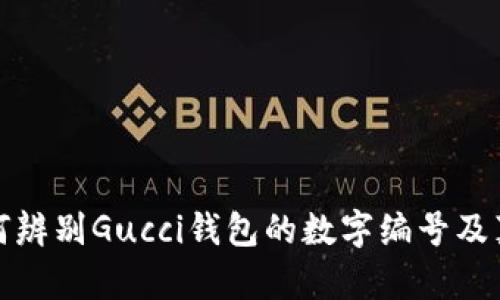 如何辨別Gucci錢包的數(shù)字編號及真?zhèn)?></h3>

<h3>如何尋找Gucci錢包的購買渠道?</h3>
<p>購買Gucci錢包的渠道有很多，首先可以選擇品牌的官方渠道，包括...</p>

<p>購買Gucci錢包的渠道有很多，首先可以選擇品牌的官方渠道，包括官方網(wǎng)站和旗艦店。在官網(wǎng)上，用戶可以找到最新的產(chǎn)品線和促銷信息，更可以避免買到仿冒品。此外，線下也有Gucci的專賣店以及大型百貨商場內(nèi)的奢侈品專區(qū)，都是正規(guī)購買的好去處。</p>

<p>其次，一些知名的時尚電商平臺，例如Farfetch、Net-A-Porter等，也會出售Gucci的產(chǎn)品，這些平臺通常與品牌方有合作關(guān)系，可以提供正品保證。不過，在選擇電商平臺時，建議查看相關(guān)的客戶評價和平臺資質(zhì)，確保其信譽良好。</p>

<p>最后，也可以通過一些二手奢侈品平臺，如The RealReal、Vestiaire Collective等購買Gucci錢包。不過需注意，這些平臺雖有審品流程，但仍需仔細核對產(chǎn)品的真?zhèn)涡畔?，建議選擇有良好退換政策的商家，以保障消費權(quán)益。</p>

<h3>如何保養(yǎng)Gucci錢包以延長其使用壽命？</h3>
<p>Gucci錢包作為高端奢侈品，保養(yǎng)得當可以極大地延長其使用壽命。以下是一些保養(yǎng)建議...</p>

<p>保養(yǎng)Gucci錢包的第一步是清潔。定期使用柔軟的布料輕輕擦拭錢包表面，去除灰塵和污漬。此外，每隔幾個月可以使用專業(yè)的皮革清潔劑進行深層清潔，不建議使用含有酒精或其他化學成分的清潔劑，以免損傷真皮表面。</p>

<p>其次，要避免錢包暴露在陽光下和潮濕環(huán)境中。強烈的陽光和過高的濕度都可能對錢包的材料造成不可逆轉(zhuǎn)的損害。平時存放錢包時，建議將其放在干燥通風的環(huán)境中，并使用防塵袋存放，避免碰撞和弄壞。</p>

<p>此外，保持錢包內(nèi)部干凈也是至關(guān)重要的，避免雜物的堆積可以減少內(nèi)襯磨損的機率。在淡季使用時，可以定期更換存放位置，避免同一個地方長時間受壓。</p>

<p>最后，定期檢查錢包的縫合和硬件，若發(fā)現(xiàn)更細微的劃痕或破損，及時修補可以防止進一步的損傷。選擇專業(yè)的奢侈品修復(fù)服務(wù)，確保修補質(zhì)量符合錢包的等次。</p>

<h3>Gucci錢包的價格大致范圍是多少？</h3>
<p>Gucci錢包的價格因款式、材質(zhì)、設(shè)計師系列等因素而異，以下是一些大致的價格范圍...</p>

<p>總體來說，Gucci錢包的價格一般在250美元到3000美元之間，具體取決于產(chǎn)品類型。常規(guī)款的拉鏈錢包通常在300到800美元之間；而一些特殊系列，如限量版或與知名設(shè)計師跨界合作的款式，價格很可能會超過2000美元。</p>

<p>例如，經(jīng)典的Gucci GG Marmont系列的錢包，價格通常在500到1200美元之間，而一些細節(jié)更加復(fù)雜或使用更加稀有材料的款式，如鉚釘裝飾的錢包，價格將高于1500美元。同時，Gucci也不時會推出季節(jié)性促銷和打折活動，消費者在這個時候購物可以享受到比較大的價格優(yōu)惠。</p>

<p>考慮到每個人的經(jīng)濟能力不同，消費者在選擇時應(yīng)根據(jù)自身的實際情況做出判斷，挑選出性價比高且適合自己的款式。</p>

<h3>Gucci錢包的流行趨勢是什么？</h3>
<p>時尚界的潮流瞬息萬變，Gucci錢包的流行趨勢也受到多種因素影響...</p>

<p>近年來，Gucci錢包的流行趨勢逐漸向復(fù)古風格傾斜。許多新推出的款式在設(shè)計上注入了20世紀70年代的元素，這表現(xiàn)在圖案的設(shè)計、色彩的搭配以及材料的選擇上。例如，最大的亮點是不?；貧w經(jīng)典的GG字母圖案以及各種經(jīng)典色彩搭配。而這樣的復(fù)古風潮在年輕消費者中得到了廣泛的認可與喜愛。</p>

<p>另外，可持續(xù)性成為了當今奢侈品牌的一大主題。Gucci也在努力實現(xiàn)可持續(xù)發(fā)展的目標，開始使用環(huán)保材料和可回收材料，同時推出一些小型手袋和錢包，使得消費者在追求時尚的同時，也能為環(huán)保出一份力。</p>

<p>因此，未來為了迎合更年輕和環(huán)保的消費者，Gucci錢包的流行趨勢可能會更加多樣化，融入更多創(chuàng)新和可持續(xù)性的設(shè)計理念。而作為消費者，了解這些流行趨勢可以幫助我們在選擇產(chǎn)品時，更好地把握時尚脈搏。</p>

<p>總之，Gucci錢包無疑是奢華精品中的佼佼者，了解其背后的故事及如何正確選擇和保養(yǎng)，將幫助消費者在追求時尚與品質(zhì)的同時，做出明智的消費決策。</p>
								
                        </div>
					<!-- Share & comments area start -->
					<div   id=