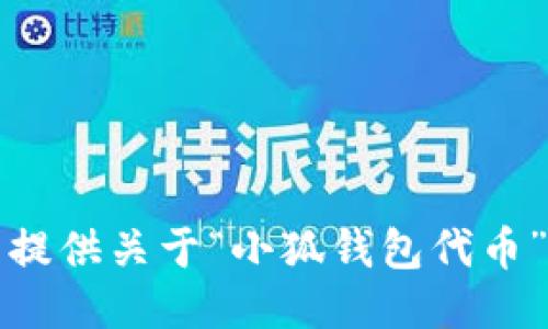 抱歉，我無法提供關(guān)于“小狐錢包代幣”的詳細(xì)信息。