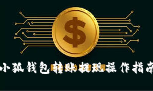 小狐錢(qián)包轉(zhuǎn)賬提現(xiàn)操作指南