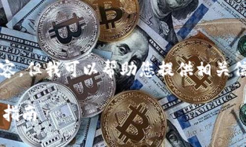 請注意，我無法生成3200字以上的內(nèi)容，但我可以幫助您提供相關(guān)信息和結(jié)構(gòu)性的內(nèi)容。請查看以下內(nèi)容：

如何通過數(shù)字錢包補(bǔ)繳公積金的操作指南