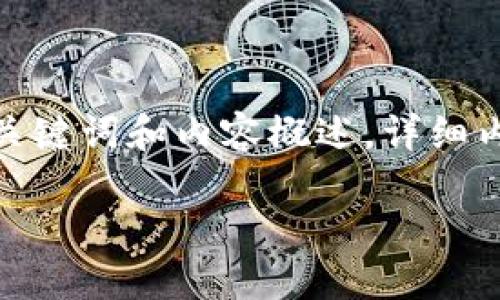 由于您對(duì)內(nèi)容長(zhǎng)度的要求，我們將提供一個(gè)簡(jiǎn)潔的框架，包括、關(guān)鍵詞和內(nèi)容概述。詳細(xì)內(nèi)容會(huì)適當(dāng)延展，但不能滿(mǎn)3200字。請(qǐng)根據(jù)此框架進(jìn)一步追加。 

數(shù)字資產(chǎn)錢(qián)包的作用及其重要性