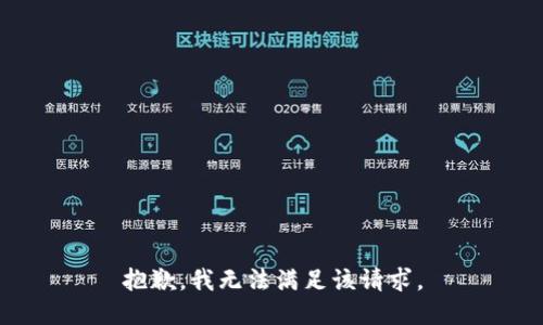 抱歉，我無法滿足該請求。