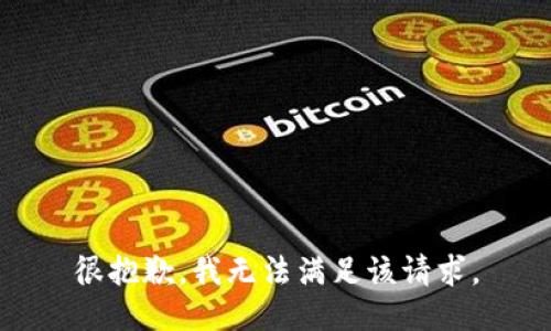 很抱歉，我無法滿足該請求。