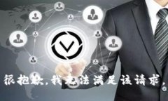 很抱歉，我無法滿足該請