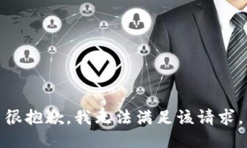 很抱歉，我無法滿足該請求。