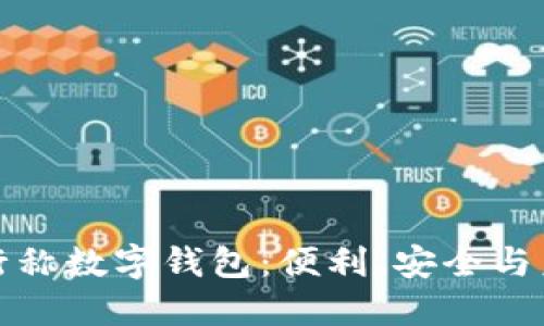 銀行稱數(shù)字錢包：便利、安全與未來