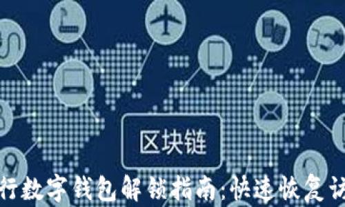 銀行數(shù)字錢包解鎖指南:快速恢復(fù)訪問