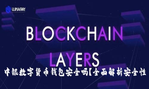 中銀數(shù)字貨幣錢包安全嗎？全面解析安全性