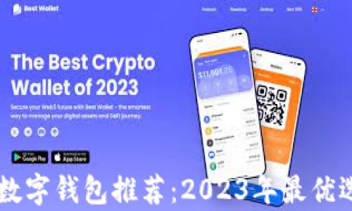 手機(jī)版數(shù)字錢包推薦:2023年最優(yōu)選擇分析