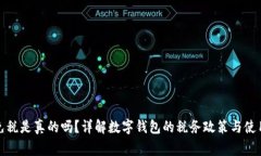 數(shù)字錢(qián)包免稅是真的嗎？